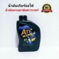 ราคา BCP น้ำมันพวงมาลัยพาวเวอร์ น้ำมันเกียร์ออโต้ DEX III Automatic Transmission Fluid จำนวน 1 ลิตร (809844119)