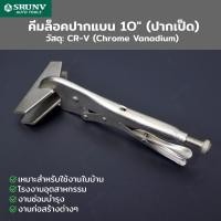 ราคา คีมล็อคปากแบน 10 ปากเป็ด SRUNV F1 A61004 (21419661788)