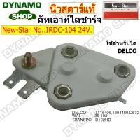 ราคา คัทเอาท์ คัทเอาท์ไดชาร์จ ไดDELCO 24V ยี่ห้อนิวสตาร์ (22600335743)