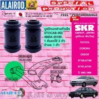 ราคา SKR บูชปีกนกล่าง TOYOTA CORONA EXSIOR ST190AT190ST191AT191 ปี 1992 1998 (21899982125)