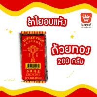 ราคา ลำไยอบแห้ง ลำไยแห้ง ลำไยอบแห้งอัดก้อน สำหรับทำน้ำลำไย ตราถ้วยทอง Longan Plub ขนาด 200 กรัม และ 500 กรัม (21348565061)
