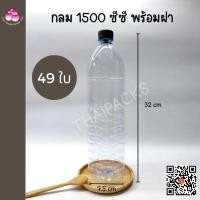 ราคา ขวดเพ็ท 1500 ซีซี 49ใบ ลัง พร้อมฝา ขวดน้ำดื่ม ขวดพลาสติก (19893450944)