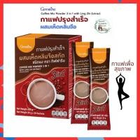 ราคา กาแฟเห็ดหลินจือสกัด กิฟฟารีน กาแฟปรุงสำเร็จ ผสมเห็ดหลินจือสกัด ส่วนประกอบที่สำคัญโดยประมาณใน 1 ซอง น้ำตาล ครีมเทียม กาแฟ หลินจือสกัด (21044114005)