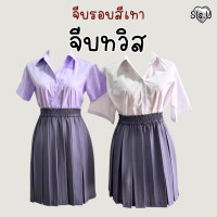 ราคา กระโปรงพลีทจีบทวิส กระโปรงจีบทวิท สีเทา พลีททวิสสีเทา (22073351321)