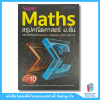 ราคา หนังสือ Super Maths สรุปคณิตศาสตร์ ม ต้น se ed book 0890 (21419786290)