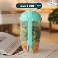 ราคา A HAUS กล่องสลัด กล่องใส่สลัด ถ้วยมีฝาปิด แก้วเชค พร้อมส้อม ใช้งานง่าย น้ำหนักเบา พกพาสะดวก (20265048310)