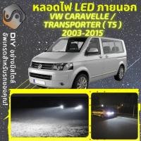 ราคา VOLKSWAGEN TRANSPORTER CARAVELLE MULTIVAN T5 ไฟ LED ภายนอก ไฟต่ำ ไฟสูง หลอดไฟหน้ารถยนต์ ไฟหรี่ ไฟถอยหลัง ไฟเลี้ยว ไฟเบรค 100 CANBUS VW Transporter T5 Multivan MixITMax (22718948084)