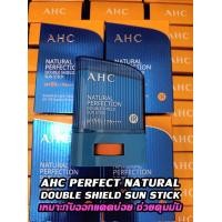 ราคา AHC NATURAL PERFECTION FRESH AND DOUBLE SHIELD SUN STICK SPF 50 UVA UVB (22663664748)