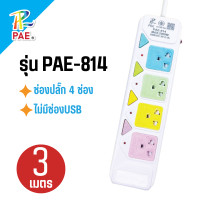ราคา PAE ปลั๊กไฟ 3ตา ปลั๊กไฟบ้าน ปลั๊กพ่วง ขนาด 3เมตร 5เมตร (22718205171)