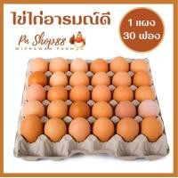 ราคา ไข่ไก่อารมณ์ดี Size L น้ำหนัก 60 69 กรัม ฟองเก็บสดใหม่ทุกวัน รับประกันคุณภาพ (16467888223)