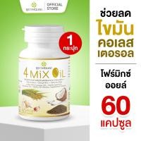 ราคา สุภาพโอสถ 4 mix oil โฟร์มิกซ์ออยล์ น้ำมันสกัดมะพร้าว รำข้าว งาขี้ม้อน กระเทียม 60 แคป 1 กระปุก (22429797606)