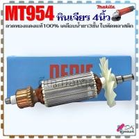 ราคา DEPIC ทุ่น MT954 M90หินเจียร4นิ้ว ลวดทองแดงแท้ เคลือบน้ำยา3ชั้น Maktec มาคเทค ใบพัดพลาสติก อะไหล่หินเจียร (21812444529)