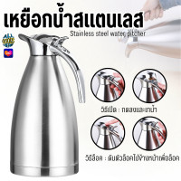 ราคา 9191 เหยือกน้ำสแตนเลส ขนาด2ลิตร SUS304 เหยือกน้ำ เหยือกใส่น้ำ เก็บอุณหภูมิร้อน เย็น (22193215598)