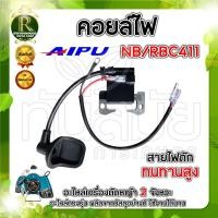 ราคา คอยล์ไฟ NB RBC411 คอยไฟ411 แบบคละ อะไหล่เครื่องตัดหญ้า อะไหล่ ตัดหญ้า รุ่น NB411 RBC411 สินค้าพร้อมส่ง อย่างดี สวน เกษตร (22444169487)