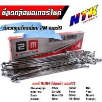 ราคา ซี่ลวด เบอร์9ชุบโครเมี่ยม ซี่ลวดขอบ17 ซี่ลวดขอบ14 กล่องละ36 ซี่ หัว WAVE SONIC DREAM MSX SPARK RCซี่ลวดเวฟ110i ซี่ลวดเวฟ110iขอบ17 (21405897353)