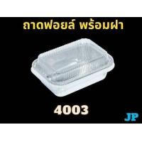 ราคา ถ้วยฟอยล์ 4003 พร้อมฝาปิด ถ้วยฟอยล์เค้กหน้านิ่ม 50 30 600ชุด (22505818622)