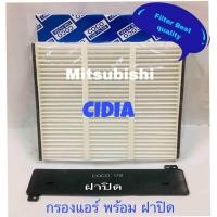 ราคา กรองแอร์ Mitsubishi Cedia ฟรี ฝาปิด (451261846)