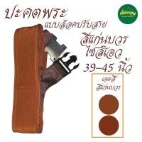ราคา ของใช้พระ ปะคต รัดเอว แบบคลิปล็อค ปะคต เข็มขัด พระ เณร สังฆภัณฑ์ ร้านเพื่อนบุญ (21651909561)