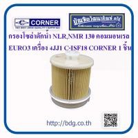 ราคา ISUZU กรองโซล่าดักนํ้า อีซูซุ NLR NMR 130 แรง คอมมอนเรล EURO 3 เครื่อง 4JJ1 TTC C ISF18 CORNER (13638983115)