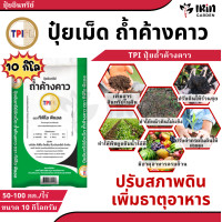 ราคา ปุ๋ยถ้ำค้างคาว TPI ปุ๋ยอินทรีย์เม็ดถ้ำค้างคาว ตราทีพีไอ ขนาด 10 กิโลกรัม ปุ๋ยอินทรีย์ ปุ๋ยค้างคาว มูลค้างคาว (21857649859)