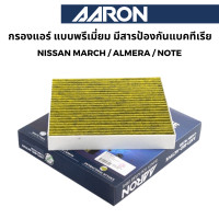 ราคา AARON กรองแอร์ Nissan แบบพรีเมี่ยม ป้องกันแบคทีเรีย สำหรับ Nissan March Almera Note (22649795633)