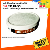 ราคา ตลับกรองป้องกันสารเคมี แก๊ส 3M 3311K 55 (17435119615)