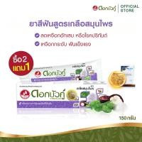 ราคา 2 แถม1 ดอกบัวคู่ ยาสีฟันสูตรเกลือสมุนไพร 150ก x2 ชิ้น แถมฟรีขนาด 150 ก อีก 1 ชิ้น (22782750219)