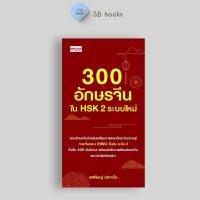 ราคา หนังสือ SET คำศัพท์ และ อักษรจีน HSK ระบบใหม่ การใช้ภาษาจีน คำศัพท์ภาษาจีน คู่มือสอบวัดระดับความรู้ภาษาจีน HSK (21886639110)