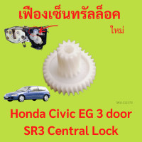 ราคา เฟืองกลอน เซนทรัลล็อค Honda Civic EG 3 door SR3 Central Lock เฟืองกลอน เซนทรัลล็อค Honda Civic EG 3 door SR3 Central (22504105741)