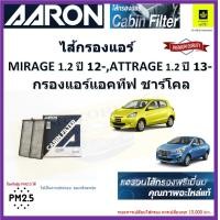 ราคา AARON กรองแอร์ มิตซูบิชิ มิราจแอททราจMitsubishi Mirage ปี 12 Attrage 1 2 ปี 13 ไส้กรองแอร์ชาโคล์ mz600152 (16877779978)
