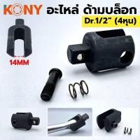 ราคา อะไหล่ด้ามบล็อก หัวบล็อก1 2 (19217604332)
