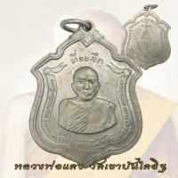 ราคา เหรียญแม่ทัพ หลวงพ่อแดง วัดเขาบันไดอิฐ ปี 2511 ที่ระลึก อายุครบ 90 ปี (22507181715)