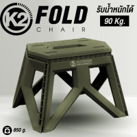ราคา เก้าอี้พับ K2 FOLD CHAIR วางกระติกได้ (21315014171)
