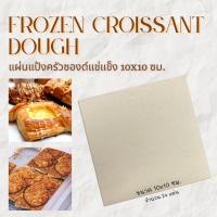 ราคา แผ่นแป้งครัวซองต์แช่แข็ง 40กรัม Frozen Croissant Dough 40g 24ชิ้น (21599667152)