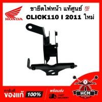 ราคา ขายึดไฟหน้า CLICK I CLICK110 I 2011 ใหม่ แท้ศูนย์ 64223 KVB S50 เหล็กยึดไฟหน้า เหล็กยึดบังลม ขายึดบังลม (16354674912)