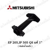 ราคา อะไหล่ปั๊มน้ำ ท่อลงถังMitsubishi มิตซูบิชิEPIP 505QS แท้ (527986710)