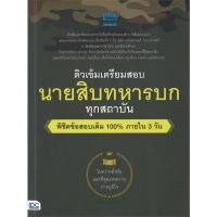 ราคา หนังสือ ติวเข้ม เตรียมสอบ นายสิบทหารบก ผู้แต่ง ครูอาตร์ติวเตอร์ สนพ Think Beyond หนังสือคู่มือสอบแข่งขัน คู่มือสอบบรรจุเข้าเพื่อทำงาน (20590422996)