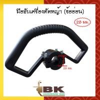 ราคา มือจับ มือจับเครื่องตัดหญ้า ข้ออ่อน ขนาด 26 มม และ 28 มม อย่างดี (22818939650)