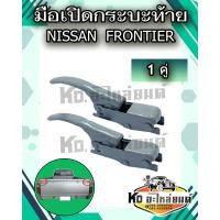 ราคา มือเปิดท้าย มือเปิดกระบะท้าย มือเปิดฝาข้าง NISSAN FORNTIER แบบหนา 1 คู่ ซ้าย ขวา รหัส F 100 (22381802364)