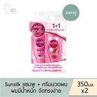 ราคา แพคคู่สุดคุ้ม แชมพู ครีมนวดผม Sunsilk แชมพู ครีมนวดผม ซันซิล ขวดปั๊ม 350 มล X 2 มี 5 สูตร (22635791297)