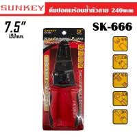 ราคา Sunkey คีมปอกสายไฟพร้อมย้ำหัวสาย 240มิล รุ่น SK 666 (1359088794)