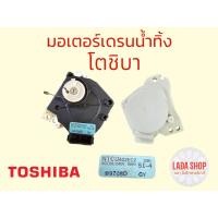 ราคา มอเตอร์เดรนน้ำทิ้งเครื่องซักผ้า โตชิบา (22462665972)