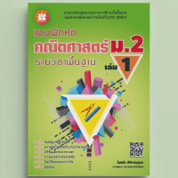 ราคา แบบฝึกหัด คณิตศาสตร์ ม 2 เล่ม 1 รายวิชาพื้นฐาน หลักสูตรใหม่ 2560 (21525692554)