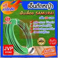 ราคา เอ็นตัดหญ้า แบบฟันเลื่อย Samurai ขนาด 3 2 มิล ยาว 30 เมตร สายเอ็นสำหรับตัดหญ้า คุณภาพดี (8167995371)