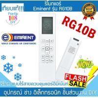 ราคา รีโมทแอร์ อีมิแน้นท์ Eminent RG10B ใช้กับ Remote แอร์Eminent (22327932179)