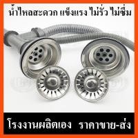 ราคา ท่อน้ําทิ้งอ่างล้างจาน ท่อน้ำทิ้งอ่างล้างจานสแตนเลสครบชุด ชุดสะดืออ่างล้างจาน แบบหลุมเดียว สองหลุม (21847579372)