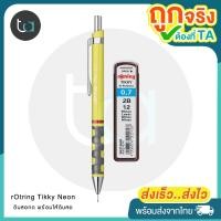 ราคา ชุดดินสอกด rOtring Tikky Neon ดินสอกดสีเหลืองนีออน ไส้ดินสอ rOtring Tikky Yellow Neon Leads 0 7 mm ชุดดินสอกดพร้อมไส้ดินสอ (21962763384)