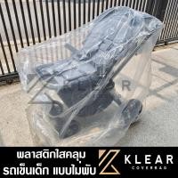 ราคา แบบไม่พับ ถุงคลุม รถเข็นเด็ก ถุงคลุมรถเข็นเด็ก กันฝุ่น กันฝน พลาสติกใส อย่างดี หนาสุด มียางรัดขอบ (21736396315)