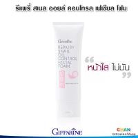 ราคา กิฟฟารีน โฟมล้างหน้า รีแพรี่ สเนล ออยล์ คอนโทรล เฟเชียล โฟม ฟองนุ่มละมุนผิว Giffarine Repairy Snail Oil Control Facial Foam (19607277123)