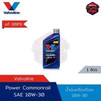 ราคา แท้100 ส่งไว น้ำมันเครื่องดีเซล วาโวลีน Valvoline Power Common rail SAE 10W 30 (18884174114)